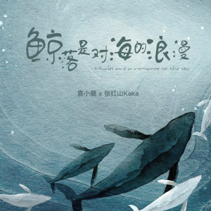 收聽袁小葳的鯨落是對海的浪漫歌詞歌曲