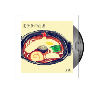 收聽王港的老爺爺的拉麪歌詞歌曲