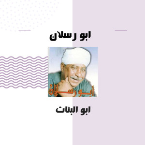 ดาวน์โหลดและฟังเพลง ابو البنات พร้อมเนื้อเพลงจาก ابو رسلان