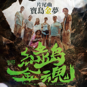 Listen to 宝岛金梦 song with lyrics from 黄镫辉