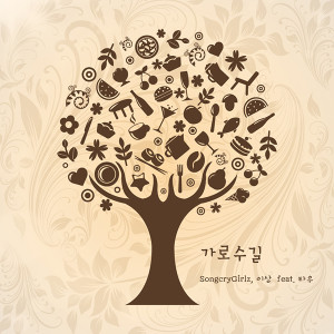 Album 林荫路 from 송크라이걸즈