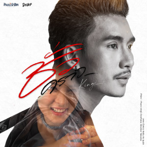 ดาวน์โหลดและฟังเพลง ชั่วคราว พร้อมเนื้อเพลงจาก คิง สุมนัส