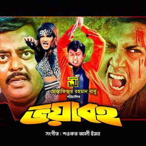 Album Bhoyaboho (Original Motion Picture Soundtrack) from 