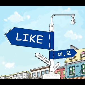 收聽이오的좋아요歌詞歌曲