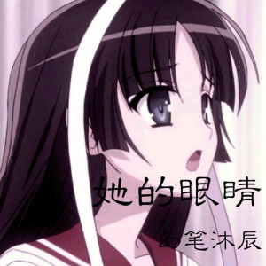 Listen to 她的眼睛 song with lyrics from MC幻笔沐辰