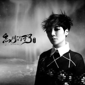 收聽魏佳藝的忘川的河歌詞歌曲