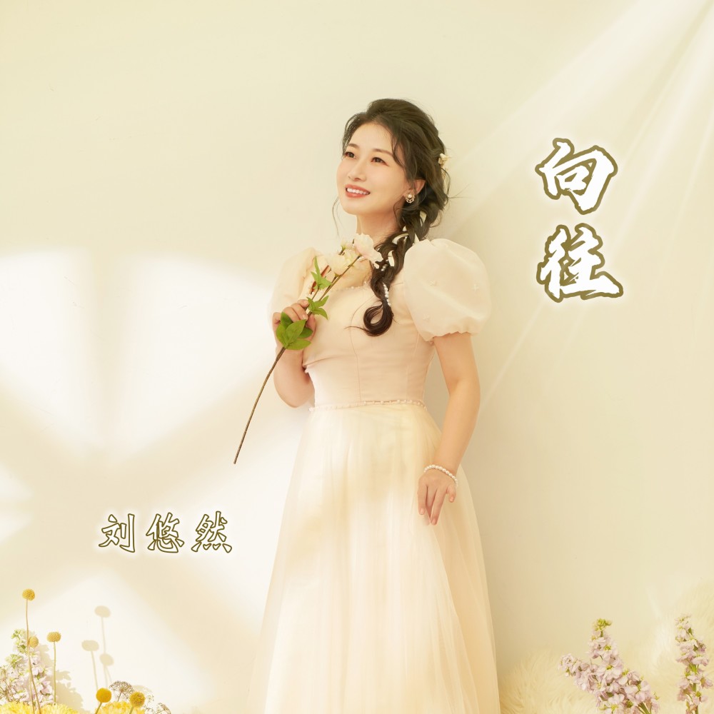 向往 (完整版)