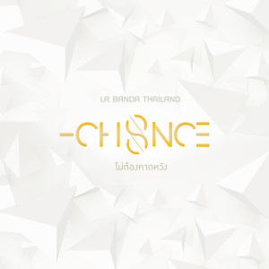 收聽แชนซ์的ไม่ต้องคาดหวัง歌詞歌曲