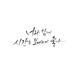 收聽김복유 Kim Bokyu的너와 함께 시간을 보내는 게 좋아 I Love Spending Time with You歌詞歌曲