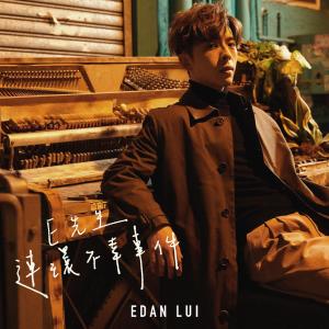 收聽Edan 呂爵安的E先生 連環不幸事件歌詞歌曲