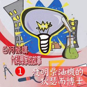 收聽白雲阿姨的發明柴油機的狄瑟而博士歌詞歌曲