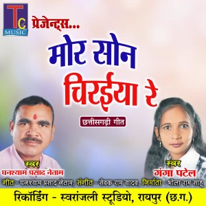 Listen to Mor Son Chiraiya Re song with lyrics from Ghanshyam Prasad Netam