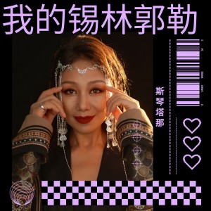 Listen to 我的锡林郭勒 (完整版) song with lyrics from 斯琴塔那