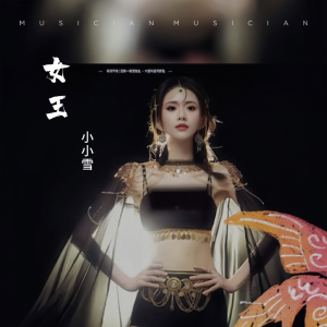小小雪的专辑女王
