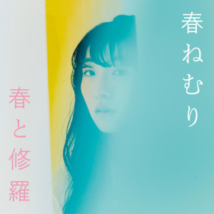 的专辑harutosyura