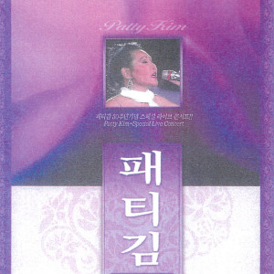 ดาวน์โหลดและฟังเพลง Memory (Live) พร้อมเนื้อเพลงจาก 패티김