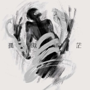 Listen to 孤傲迷茫 song with lyrics from Heredes（继承者）