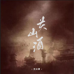 Album 閞山酒 from 南柒夏
