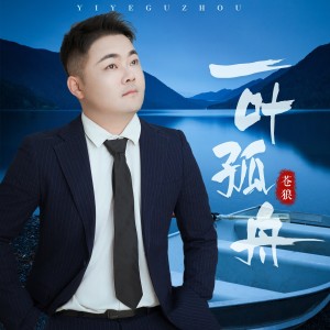 蒼狼的專輯一葉孤舟