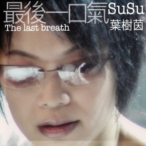 Listen to The Last Breath (Breathless) (断气版) song with lyrics from 叶树茵