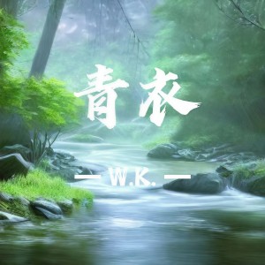 Album 青衣 from W.K.