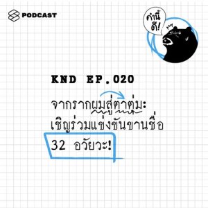 ดาวน์โหลดและฟังเพลง คำนี้ดี EP.20 จากรากผมสู่ตาตุ่ม: เชิญร่วมแข่งขันขานชื่อ 32 อวัยวะ! พร้อมเนื้อเพลงจาก คำนี้ดี