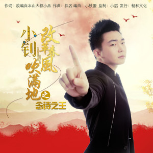收聽王小釗的改革春風吹滿地 之 唸詩之王 (伴奏)歌詞歌曲