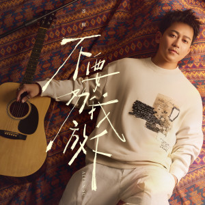 Album 不要劝我放下 oleh 苏醒