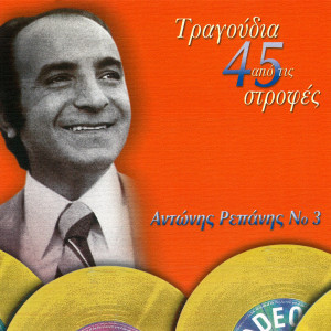 Adonis Repanis的專輯Tragoudia Apo Tis 45 Strofes