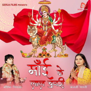 Album Maai Ke Lal Chunari from Anjali Bharti