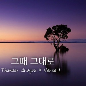 Album 그때 그대로 from Thunder Dragon