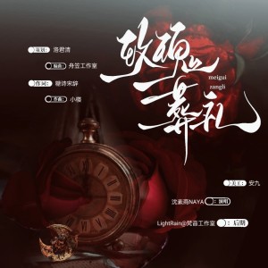 洛君清的专辑玫瑰葬礼