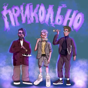 Listen to ПРИКОЛЬНО (Explicit) song with lyrics from imnlove
