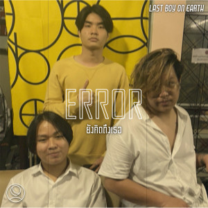 收聽Last Boy on Earth的ยังคิดถึงเธอ歌詞歌曲