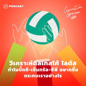 ดาวน์โหลดและฟังเพลง EP.19 วิเคราะห์ดีลเทสโก้ โลตัส ทำไมบิ๊กซี-เซ็นทรัล-ซีพี อยากซื้อ กระทบเราอย่างไร พร้อมเนื้อเพลงจาก TSS Executive Espresso