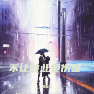 Listen to 不让彼此受伤害 (伴奏) song with lyrics from 姚元军