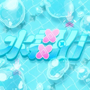 Listen to 水掛け song with lyrics from 夕凪 潮