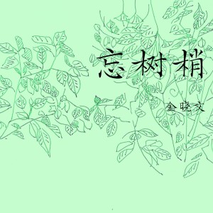 Album 忘树梢 from 金晓文