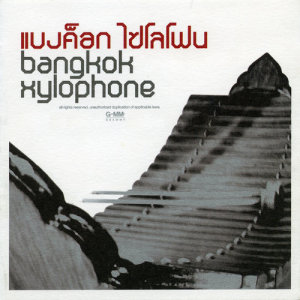 ดาวน์โหลดและฟังเพลง San Sebastian พร้อมเนื้อเพลงจาก แบงค็อก ไซโลโฟน
