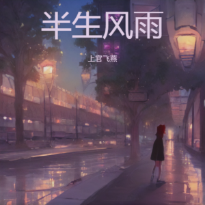 Album 半生风雨 from 上官飞燕