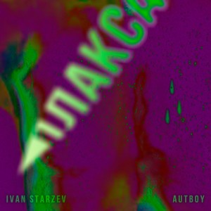 Album Плакса from Ivan Starzev