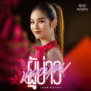 ดาวน์โหลดและฟังเพลง ผู้บ่าวหลอยเมีย พร้อมเนื้อเพลงจาก เบลล์ นิภาดา