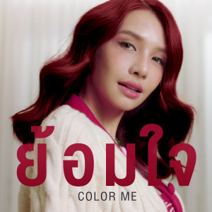 Album ย้อมใจ (Color Me) oleh BOWKYLION