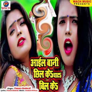 Listen to Aail Bani Chhil Ke Chat La Hamra Bil Ke (Bhojpuri Song) song with lyrics from Pawan Bedardi