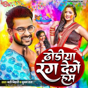Album Dhodhiya Rang Denge Hum from 