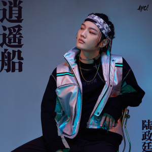 Album 逍遥船 (Explicit) from 陆政廷Lil Jet
