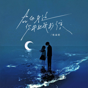 温小温的专辑在他身边你却把我扮演