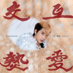 ดาวน์โหลดและฟังเพลง 忘记日出 (feat.窒息乐队) พร้อมเนื้อเพลงจาก Timmy Xu