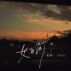 Album 如何 from 陈墨一（吖毛）