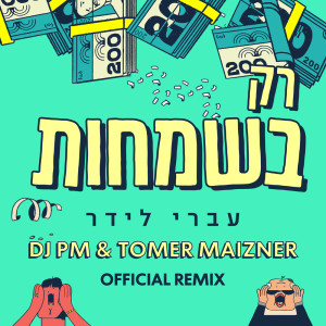 Listen to רק בשמחות (Tomer Maizner & DJ PM Official Remix) (DJ PM and Tomer Maizner Official Remix) song with lyrics from Ivri Lider